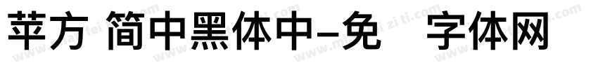 苹方 简中黑体中字体转换